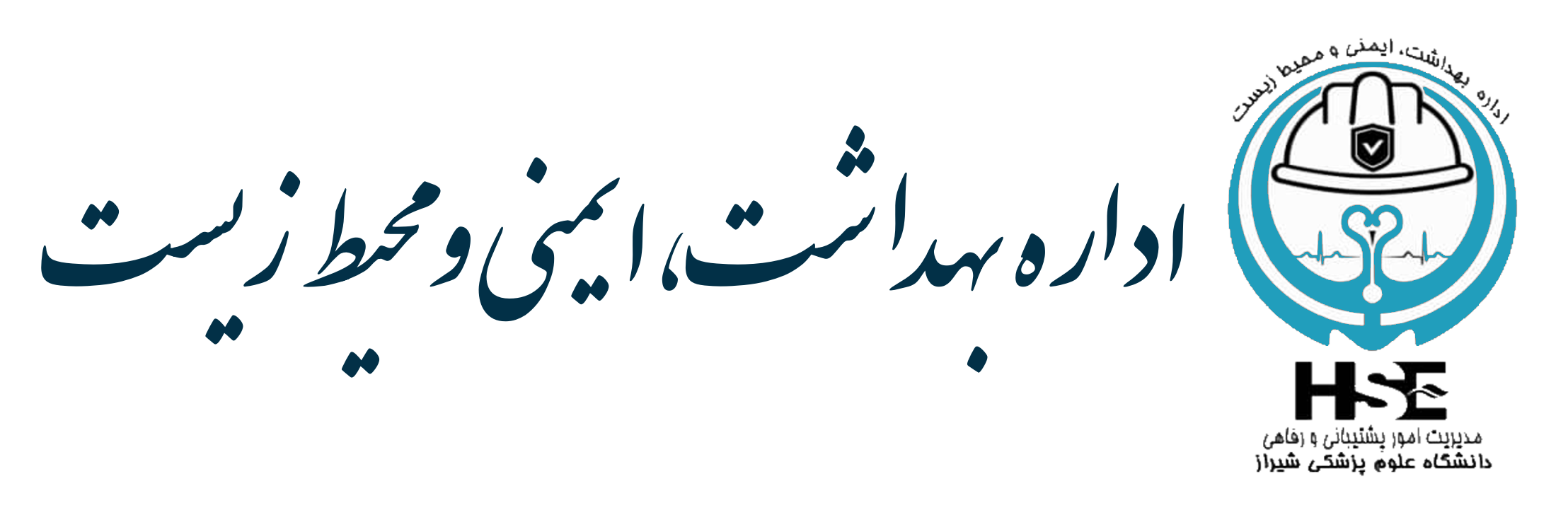 اداره سلامت ایمنی و محیط زیست